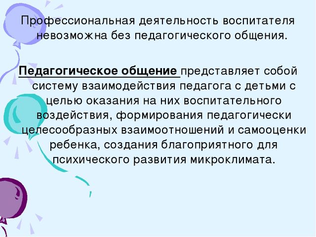 Презентация на тему: Стили общения педагога в дошкольном образовательном учреждении.