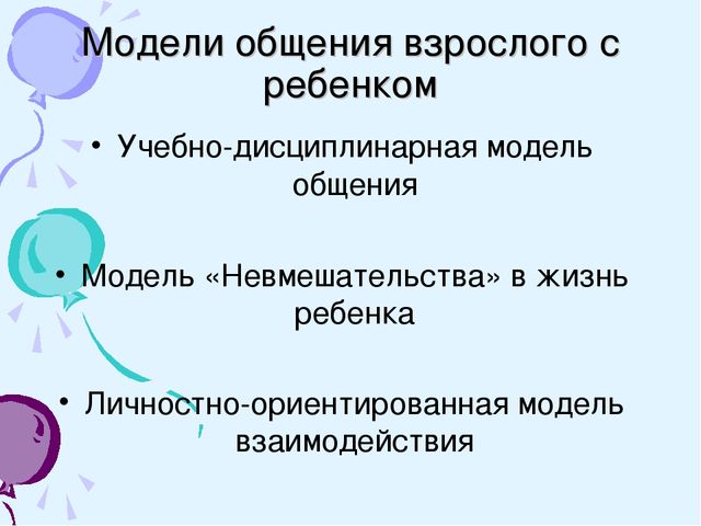 Стили общения в доу