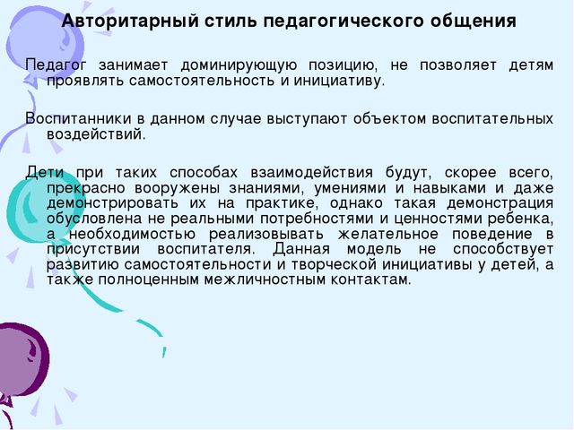 Презентация на тему: Стили общения педагога в дошкольном образовательном учреждении.