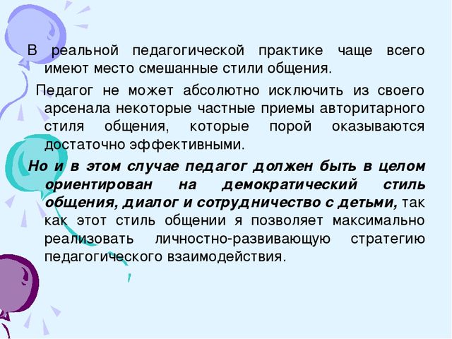 Презентация на тему: Стили общения педагога в дошкольном образовательном учреждении.