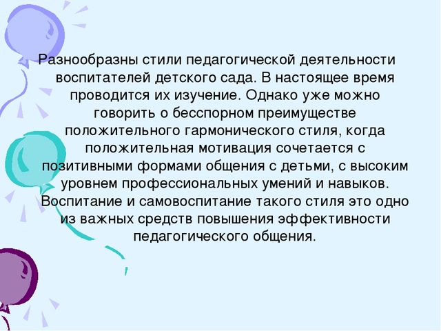 Презентация на тему: Стили общения педагога в дошкольном образовательном учреждении.