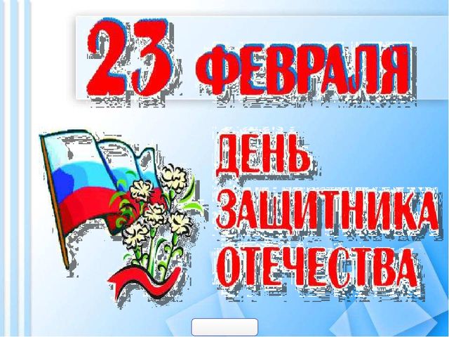 Презентация ко Дню Защитника Отечества