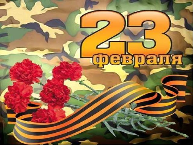 Презентация ко Дню Защитника Отечества