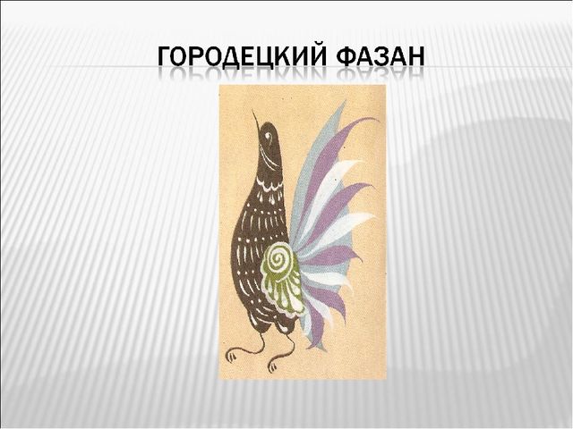 Знакомство дошкольников с городетской росписью