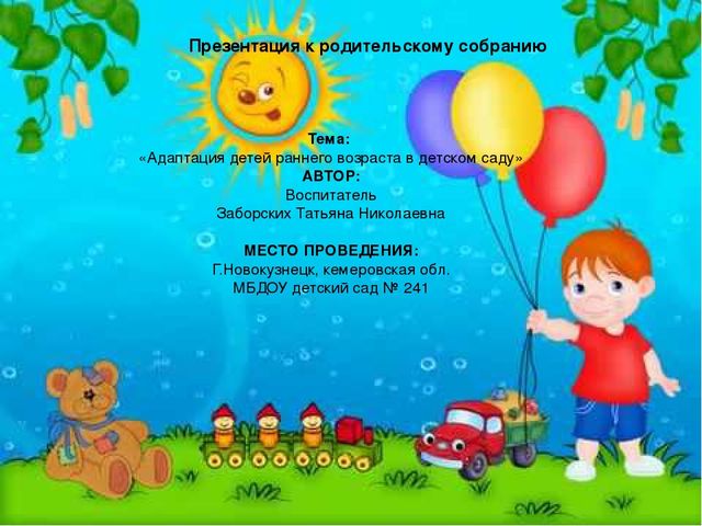 Адаптация детей раннего возраста в детском саду