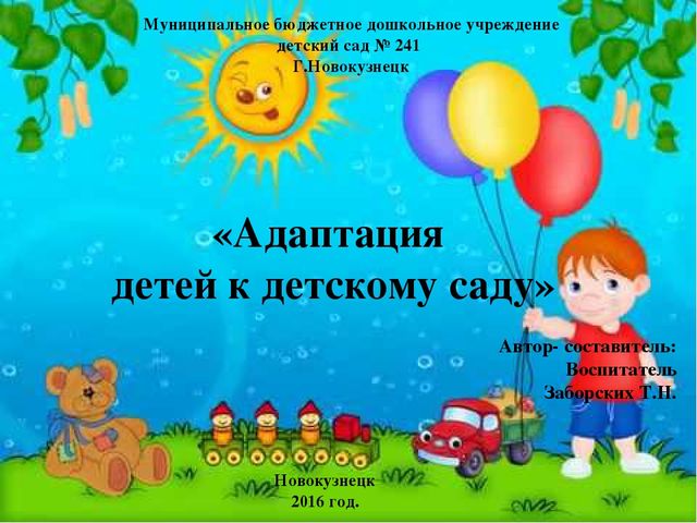 Адаптация детей раннего возраста в детском саду