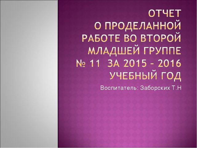 Годовой отчет о проделанной работе во второй младшей группе