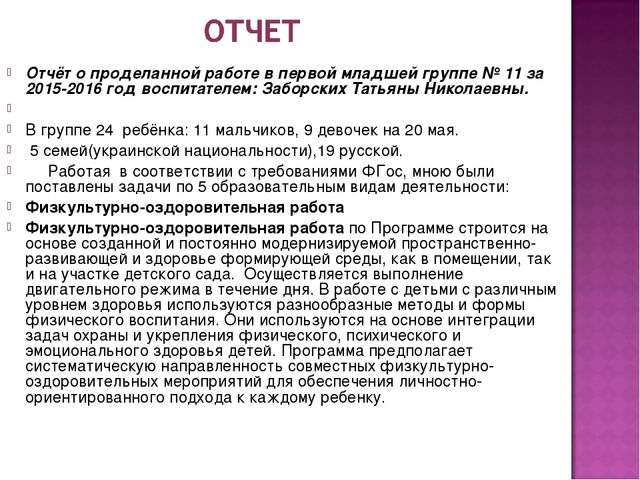 Годовой отчет о проделанной работе во второй младшей группе
