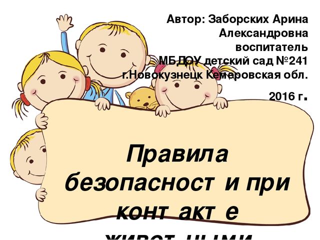 Правила безопасности при контакте с животными