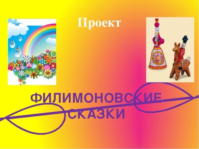 Знакомство дошкольников с филимоновской игрушкой