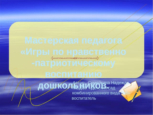 Игры по нравственно- патриотическому воспитанию.