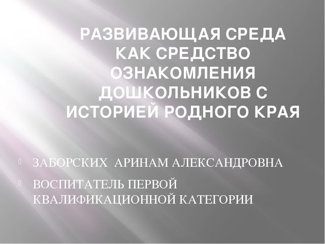 Развивающая среда как средство ознакомления дошкольников с историей родного края