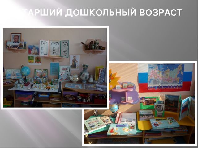 Развивающая среда как средство ознакомления дошкольников с историей родного края