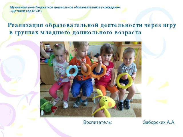 Реализация НОД через игру