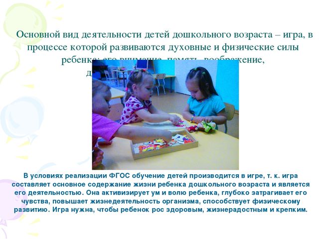 Реализация НОД через игру