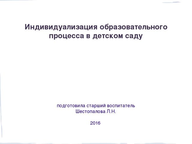 Презентация "Индивидуализация образовательного процесса в детском саду"