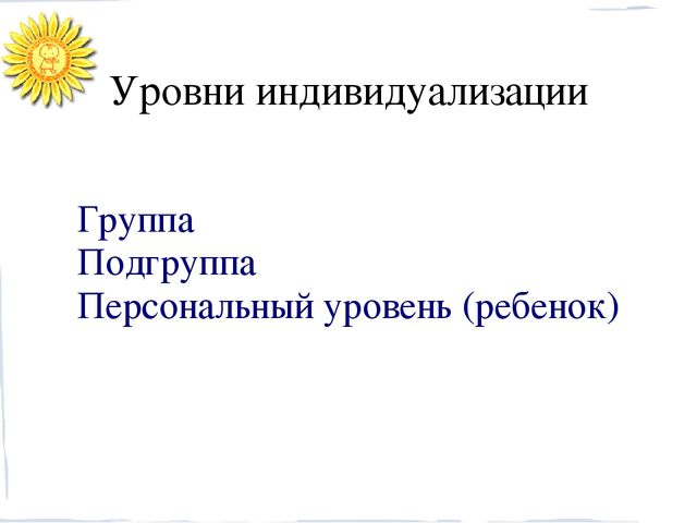 Презентация "Индивидуализация образовательного процесса в детском саду"