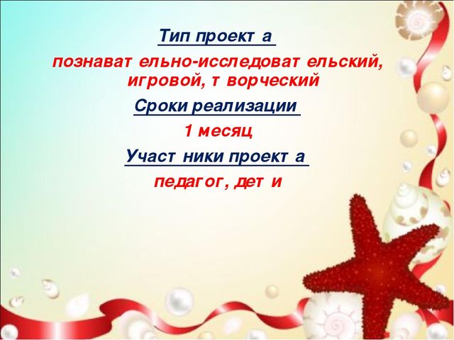 Презентация проекта" подводный мир " старшая и подготовительная группа
