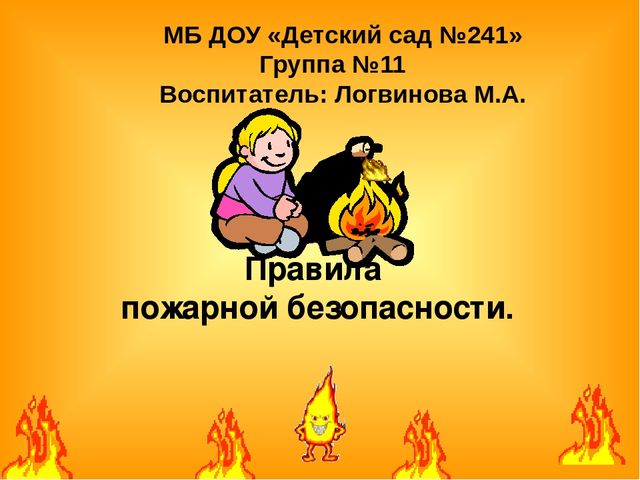 Знакомство детей с правилами пожарной безопасности