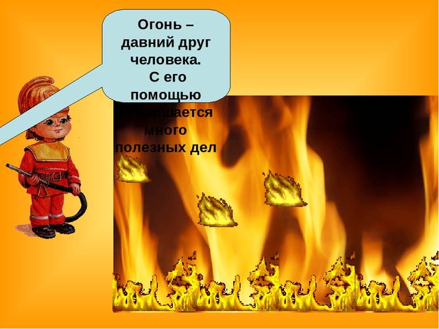 Знакомство детей с правилами пожарной безопасности