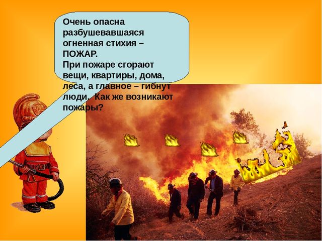 Знакомство детей с правилами пожарной безопасности