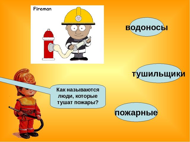 Знакомство детей с правилами пожарной безопасности