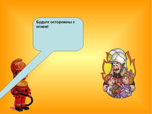 Знакомство детей с правилами пожарной безопасности