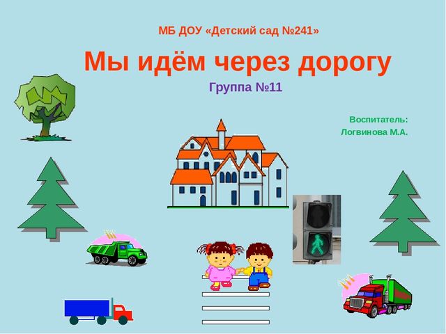 Знакомство детей с правилами дорожного движения