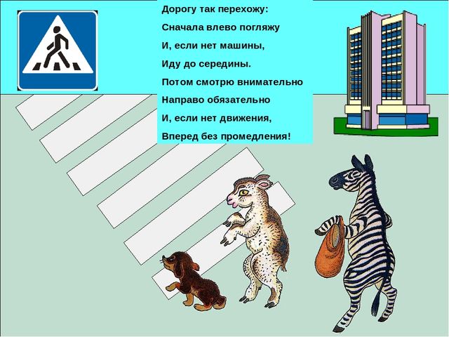 Знакомство детей с правилами дорожного движения