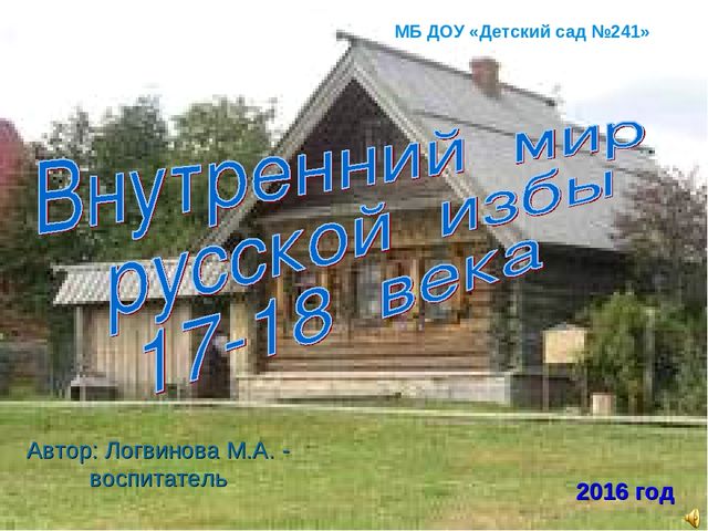 Знакомство дошкольников с интерьером русской избы