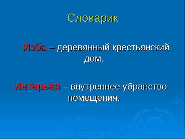 Знакомство дошкольников с интерьером русской избы