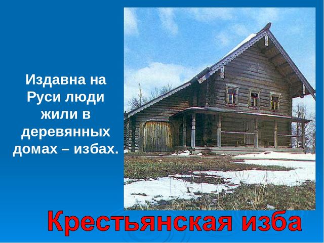 Знакомство дошкольников с интерьером русской избы