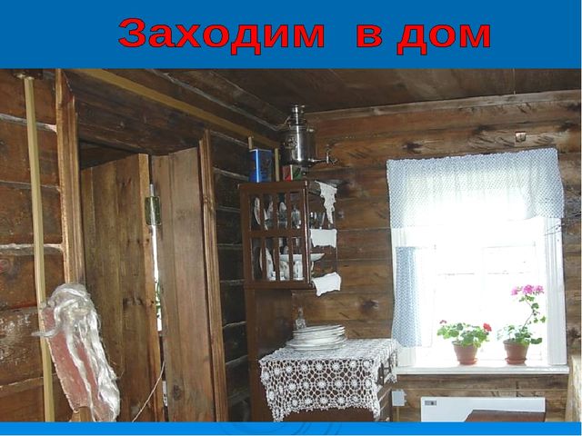 Знакомство дошкольников с интерьером русской избы