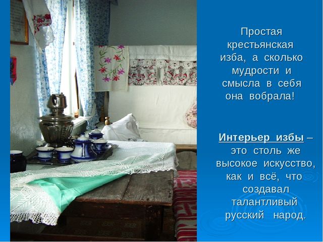 Знакомство дошкольников с интерьером русской избы