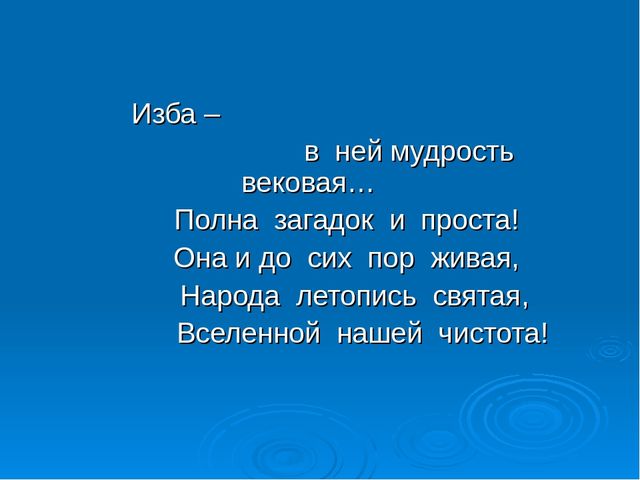 Знакомство дошкольников с интерьером русской избы
