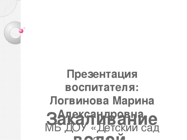 Закаливание детей водой в домашних условиях и в ДОУ