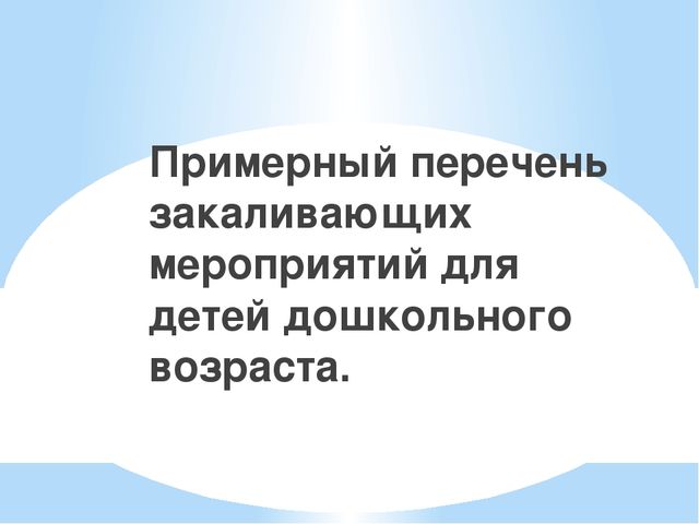 Закаливание детей в ДОУ