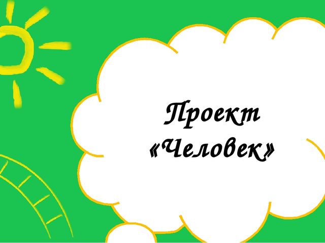 Увлекательный, научно-познавательный проект для детей старшего дошкольного возраста "Человек"