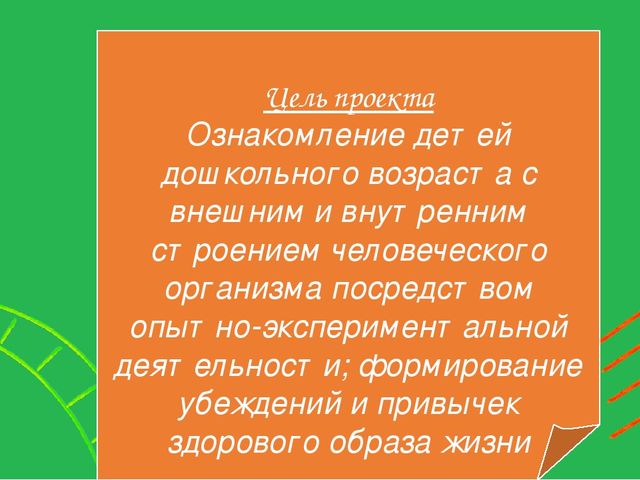 Увлекательный, научно-познавательный проект для детей старшего дошкольного возраста "Человек"