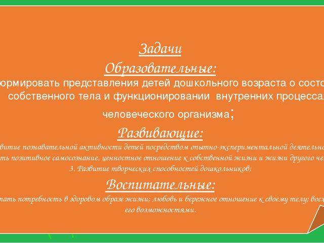 Увлекательный, научно-познавательный проект для детей старшего дошкольного возраста "Человек"
