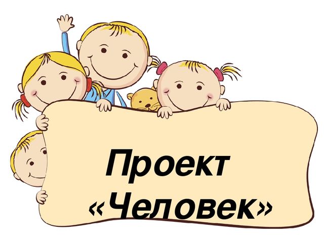Познавательный проект для детей "Человек"