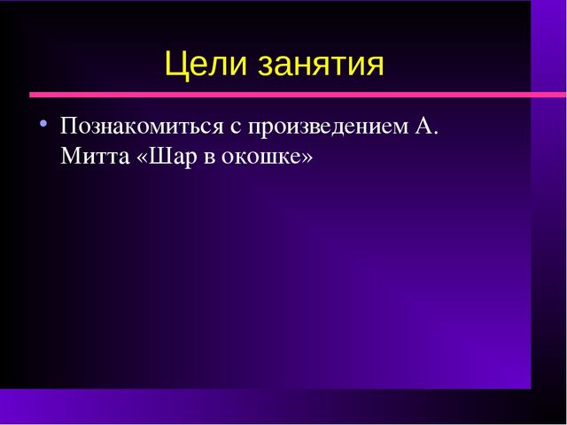 Презентация на тему: "«Шар в окошке"
