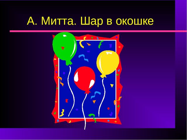 Презентация на тему: "«Шар в окошке"