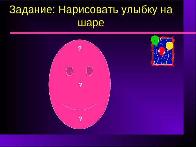Презентация на тему: "«Шар в окошке"