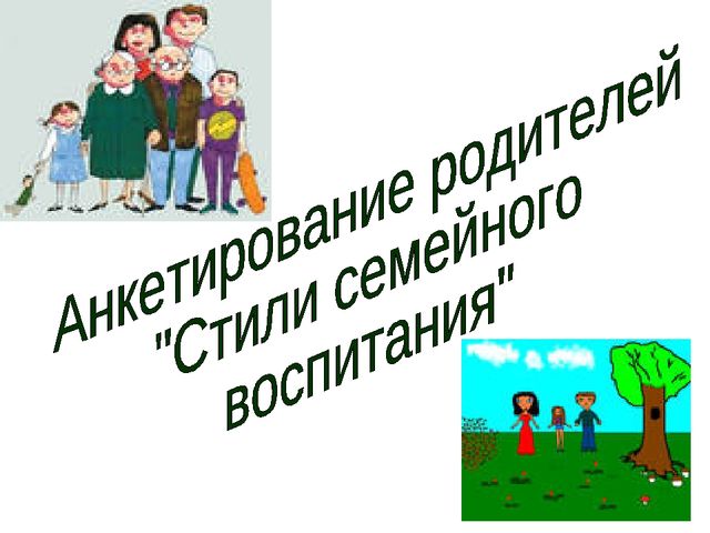 Презентация "Стили общения в семье"