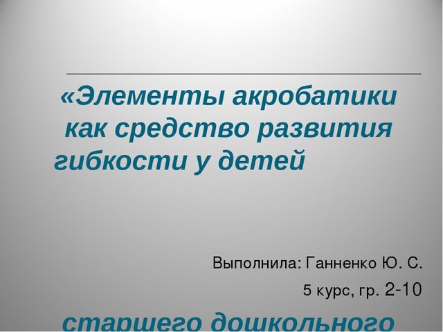 Элементы акробатики как средство развития старшего дошкольного возраста.