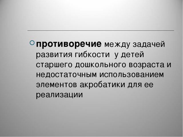 Элементы акробатики как средство развития старшего дошкольного возраста.