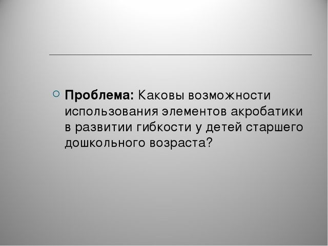 Элементы акробатики как средство развития старшего дошкольного возраста.