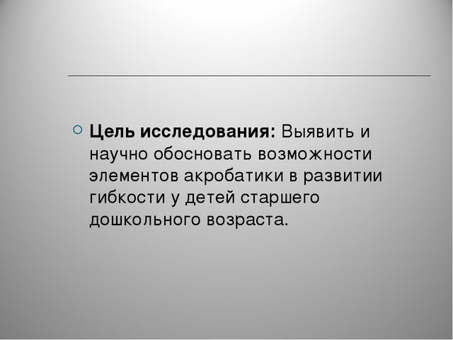 Элементы акробатики как средство развития старшего дошкольного возраста.