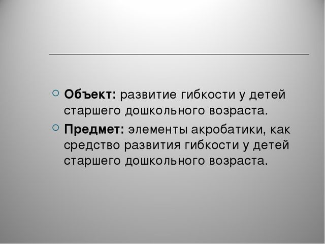 Элементы акробатики как средство развития старшего дошкольного возраста.